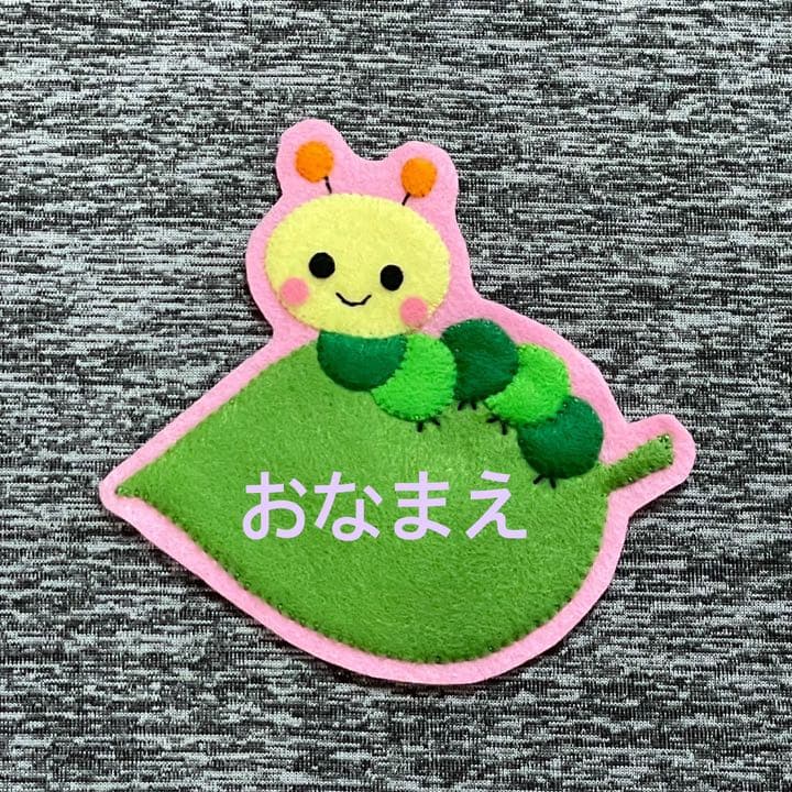 葉っぱとあおむし君　フェルト名札　ワッペン