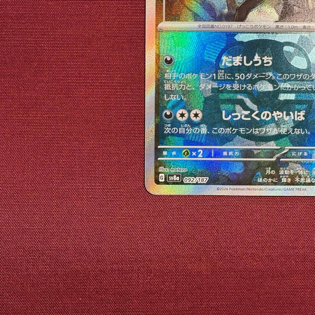 ②ブラッキー SV8a テラスタルフェスex 092/187 マスボミラー