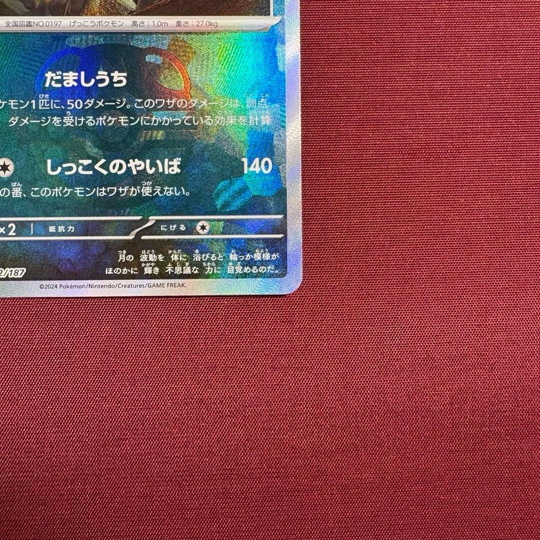 ②ブラッキー SV8a テラスタルフェスex 092/187 マスボミラー