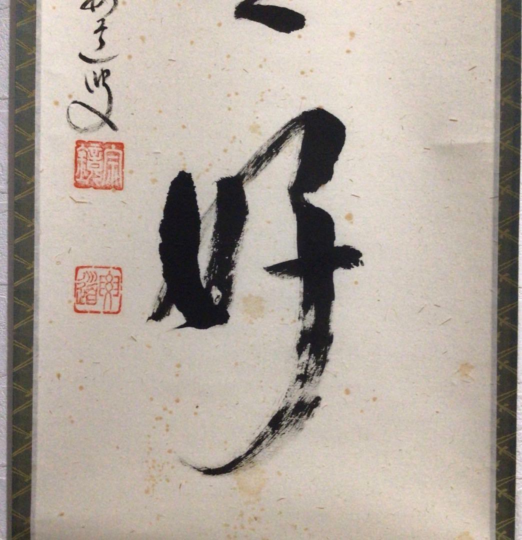 Ｐ１６　掛軸　大徳寺　雪尾要道　『今日是好日』　共箱　『真作』　肉筆　一行書