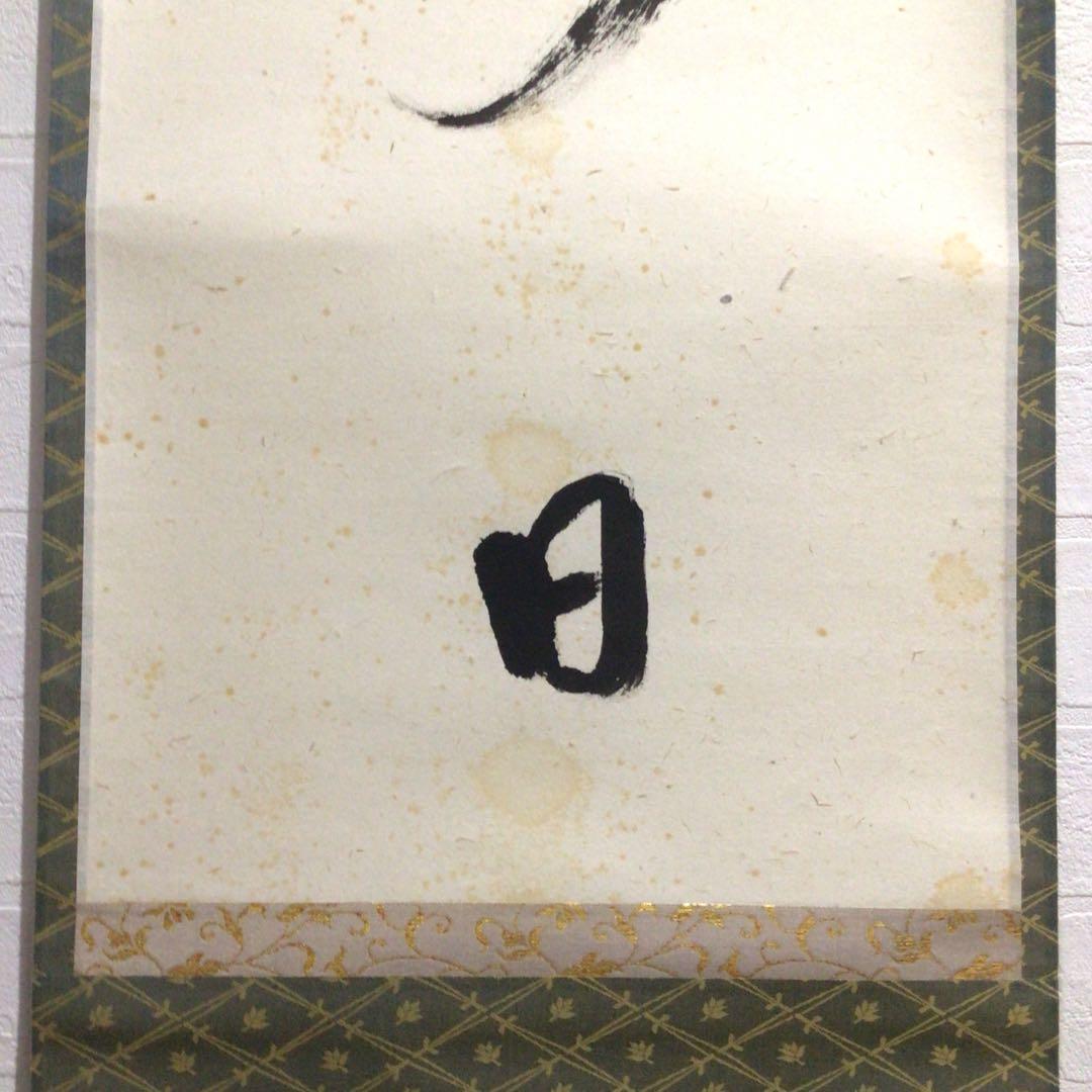 Ｐ１６　掛軸　大徳寺　雪尾要道　『今日是好日』　共箱　『真作』　肉筆　一行書