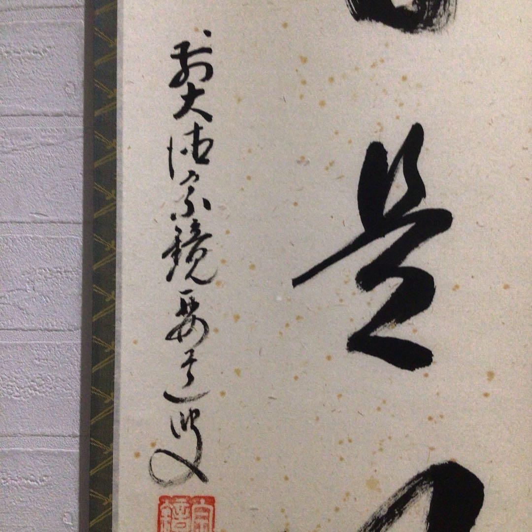 Ｐ１６　掛軸　大徳寺　雪尾要道　『今日是好日』　共箱　『真作』　肉筆　一行書