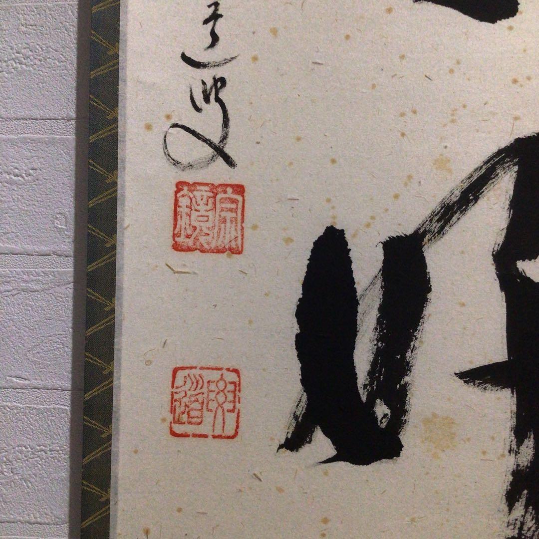 Ｐ１６　掛軸　大徳寺　雪尾要道　『今日是好日』　共箱　『真作』　肉筆　一行書