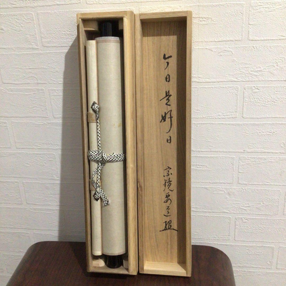 Ｐ１６　掛軸　大徳寺　雪尾要道　『今日是好日』　共箱　『真作』　肉筆　一行書