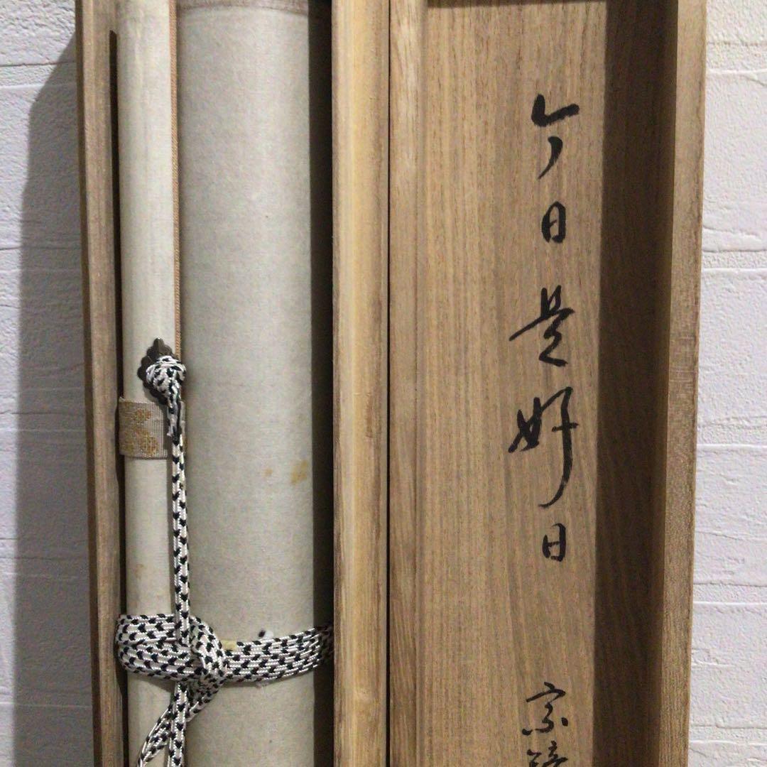 Ｐ１６　掛軸　大徳寺　雪尾要道　『今日是好日』　共箱　『真作』　肉筆　一行書