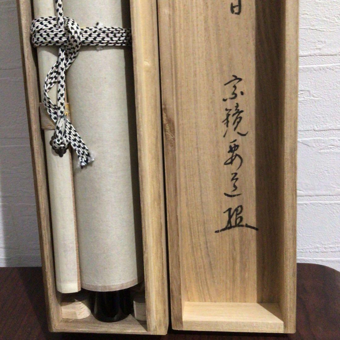 Ｐ１６　掛軸　大徳寺　雪尾要道　『今日是好日』　共箱　『真作』　肉筆　一行書