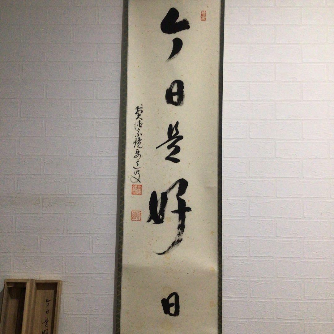 Ｐ１６　掛軸　大徳寺　雪尾要道　『今日是好日』　共箱　『真作』　肉筆　一行書