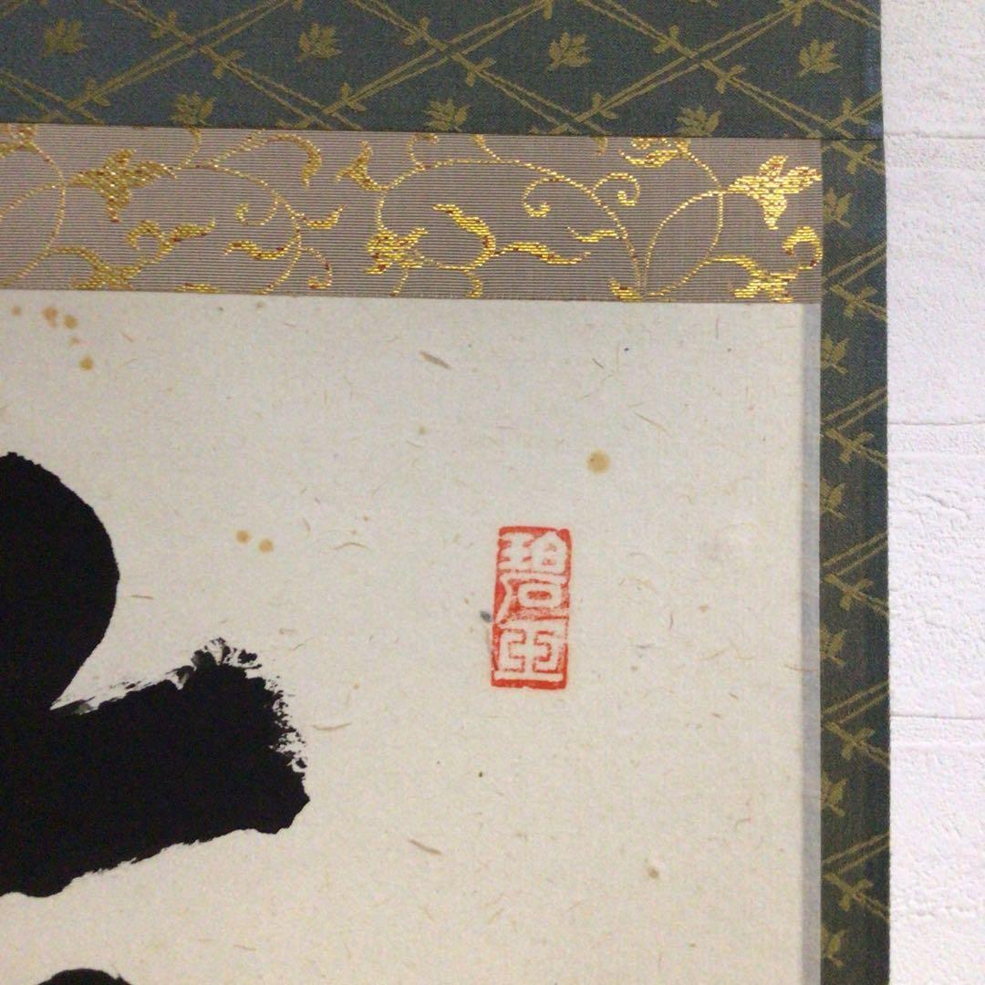 Ｐ１６　掛軸　大徳寺　雪尾要道　『今日是好日』　共箱　『真作』　肉筆　一行書