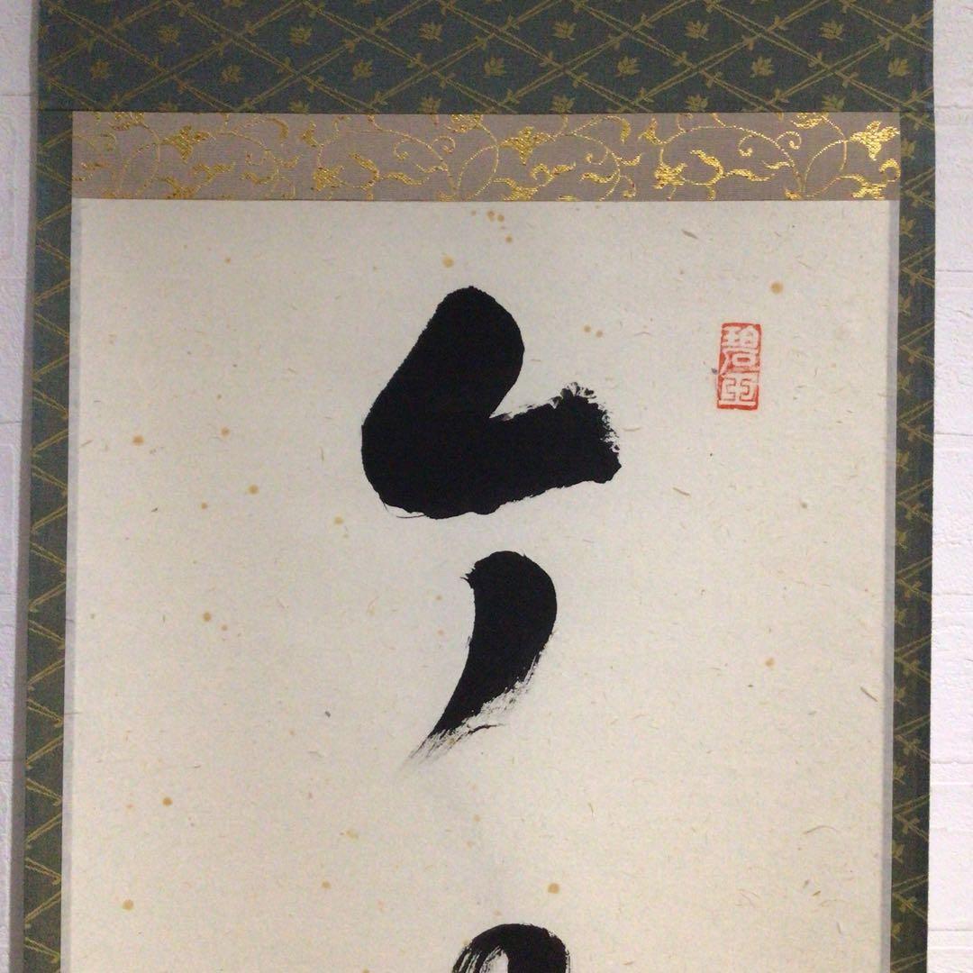 Ｐ１６　掛軸　大徳寺　雪尾要道　『今日是好日』　共箱　『真作』　肉筆　一行書