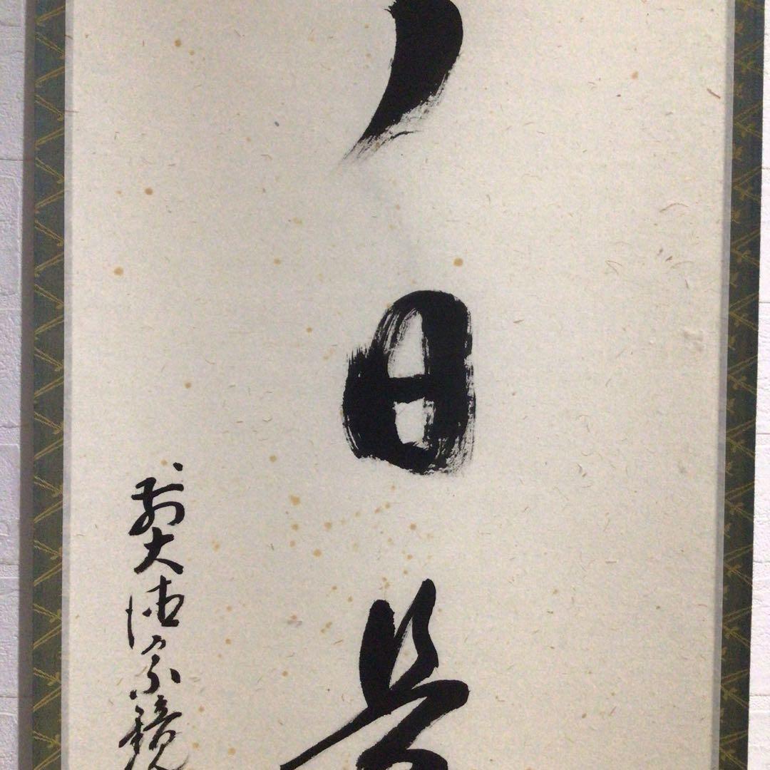 Ｐ１６　掛軸　大徳寺　雪尾要道　『今日是好日』　共箱　『真作』　肉筆　一行書