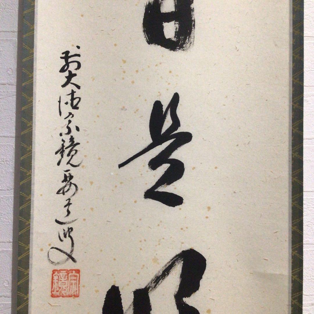 Ｐ１６　掛軸　大徳寺　雪尾要道　『今日是好日』　共箱　『真作』　肉筆　一行書