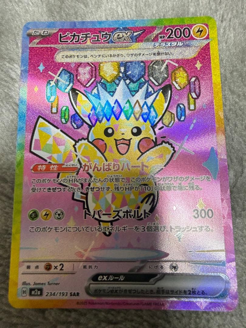 ピカチュウSAR メガドリーム