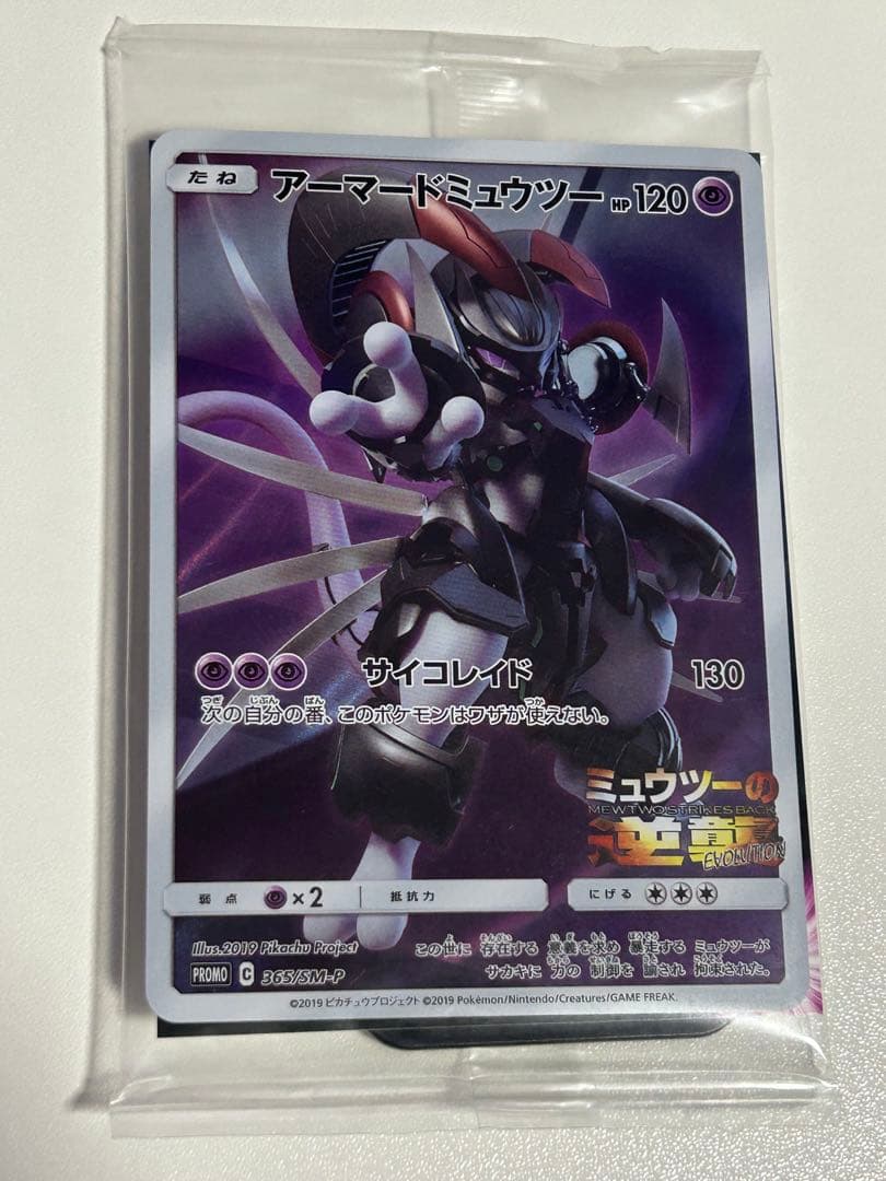 アーマードミュウツー 未開封