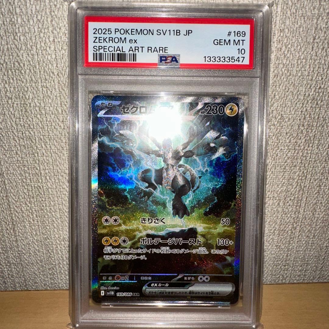ゼクロムex PSA10