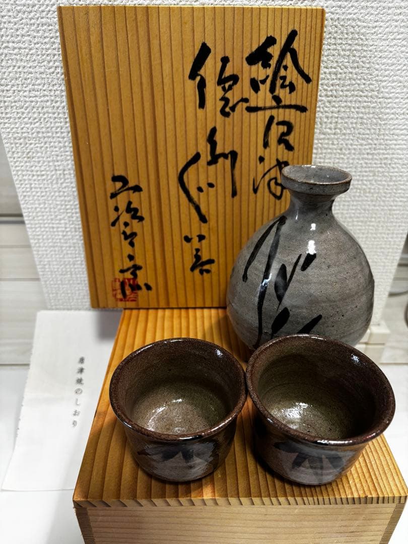 西岡小十　絵唐津（徳利・ぐい呑み2個）