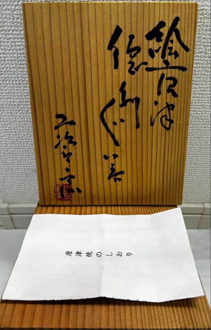 西岡小十　絵唐津（徳利・ぐい呑み2個）