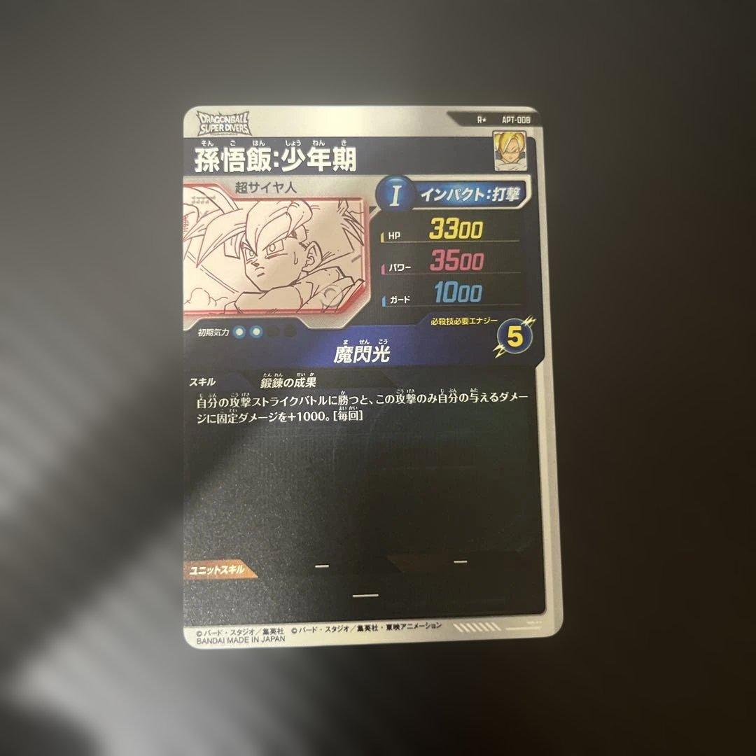 スーパードラゴンボールダイバーズ　APT-008 R★ 孫悟飯:少年期　パラレル