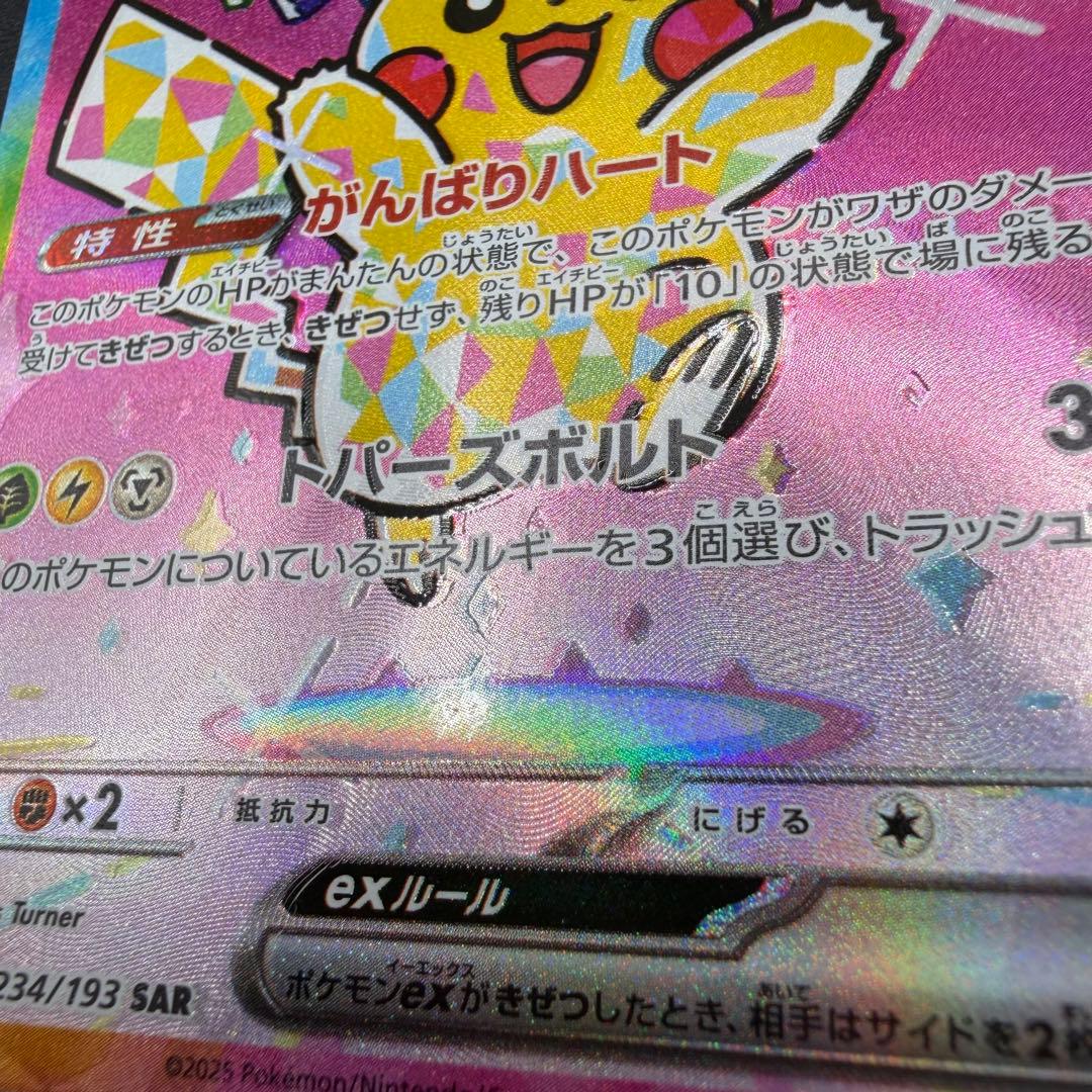 ま*ん様 【超希少・加工ズレ】ピカチュウex SAR レリーフエラー【あんしん鑑