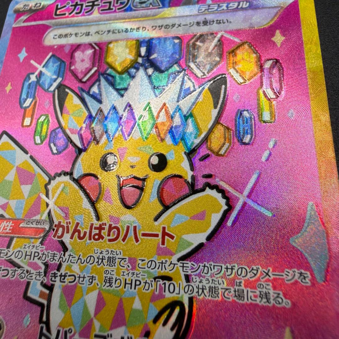 ま*ん様 【超希少・加工ズレ】ピカチュウex SAR レリーフエラー【あんしん鑑