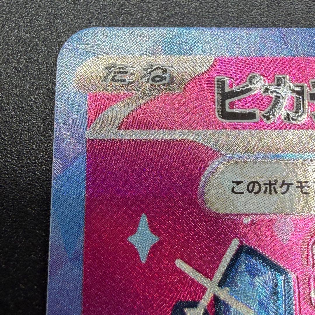 ま*ん様 【超希少・加工ズレ】ピカチュウex SAR レリーフエラー【あんしん鑑