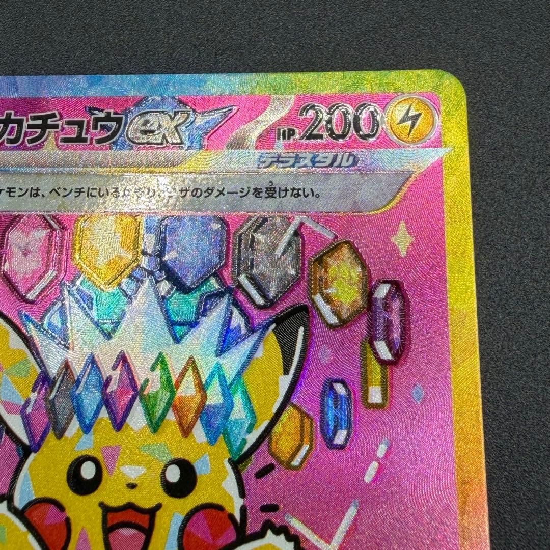 ま*ん様 【超希少・加工ズレ】ピカチュウex SAR レリーフエラー【あんしん鑑