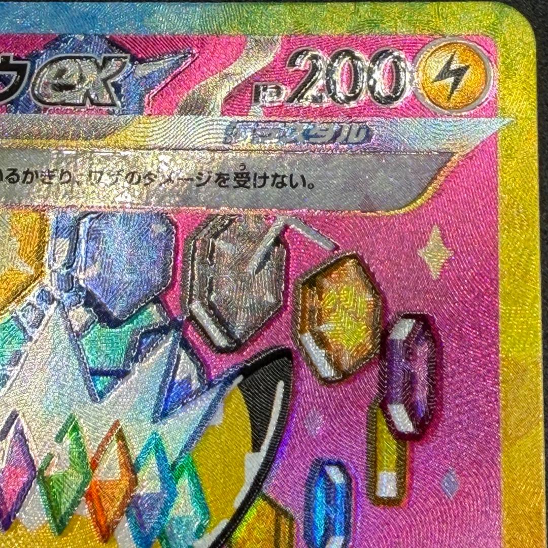 ま*ん様 【超希少・加工ズレ】ピカチュウex SAR レリーフエラー【あんしん鑑