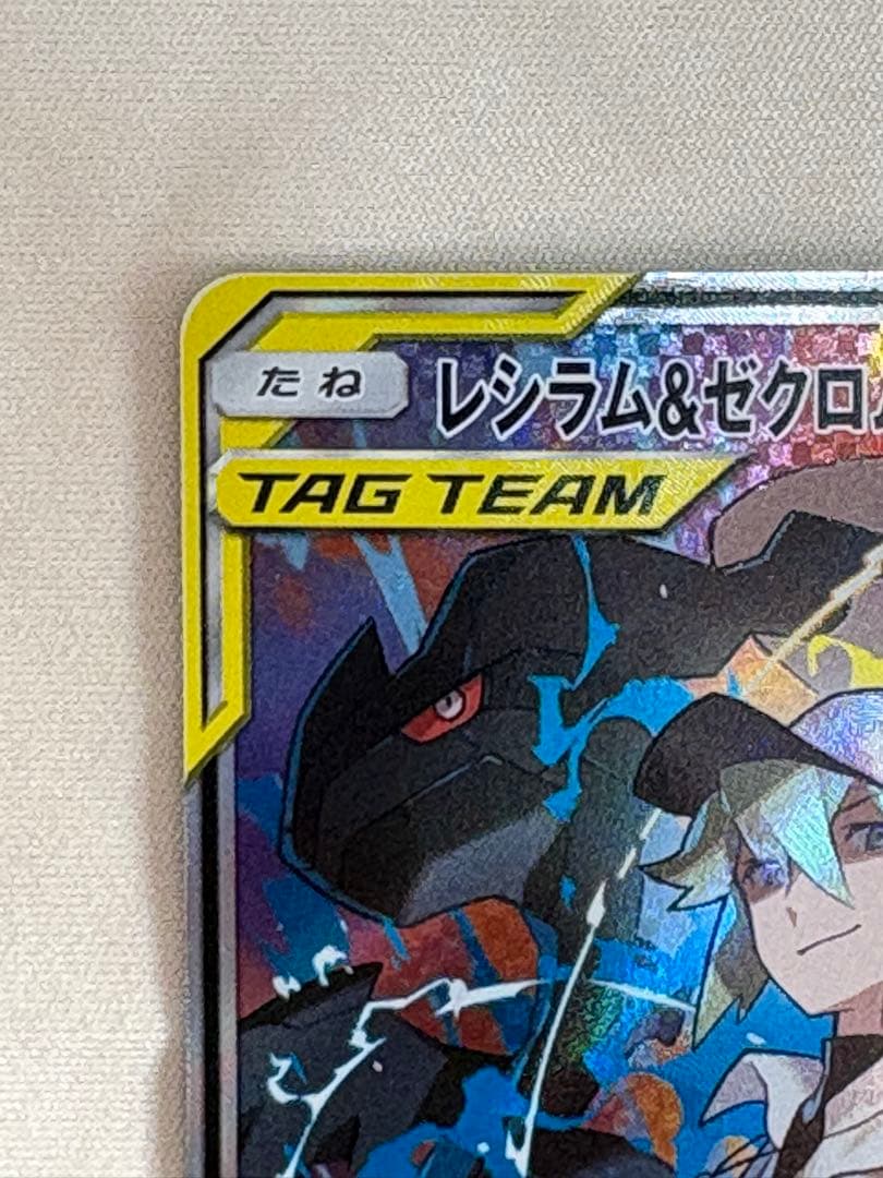 レジラム&ゼクロム GX TAG TEAM SA