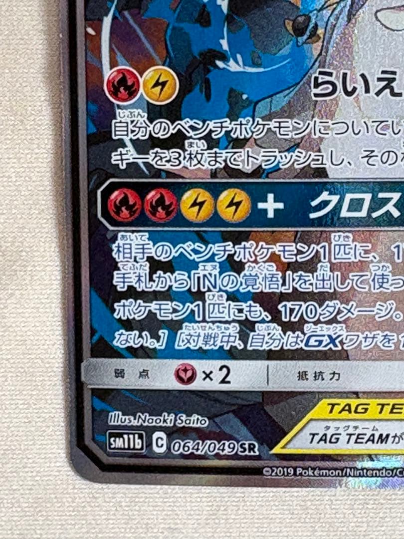 レジラム&ゼクロム GX TAG TEAM SA