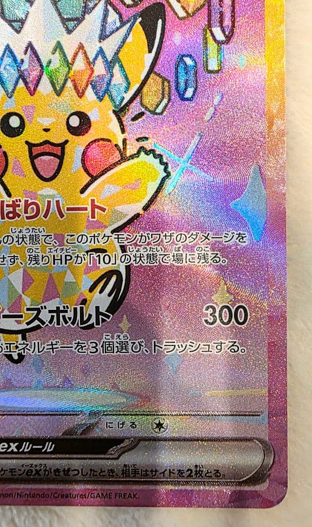 ポケモンカード　ピカチュウex SAR 【美品ワンオーオー】 MEGAドリーム