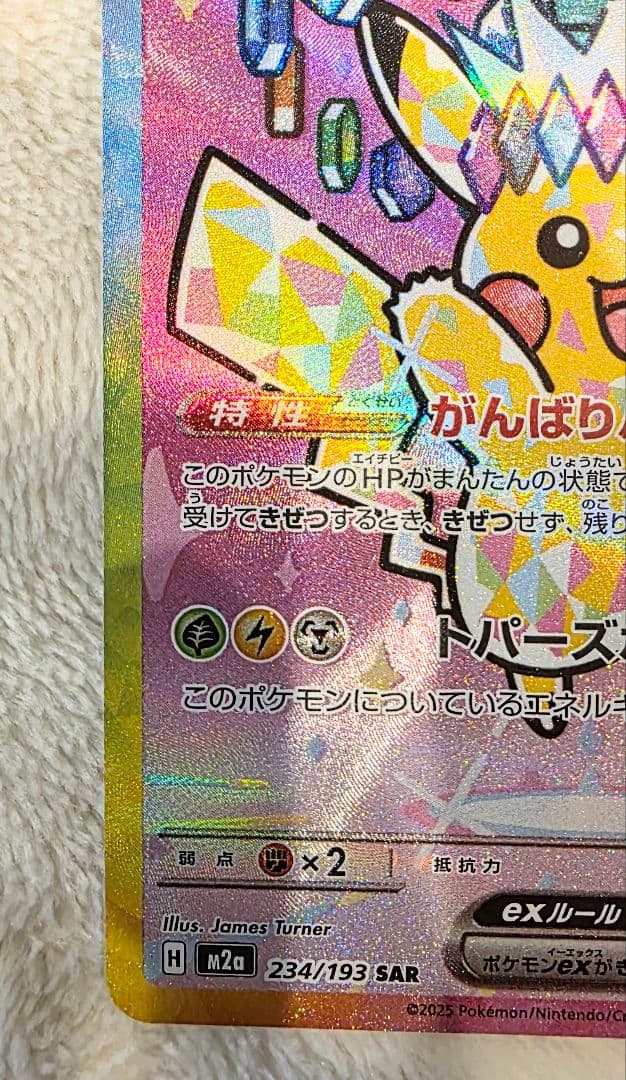 ポケモンカード　ピカチュウex SAR 【美品ワンオーオー】 MEGAドリーム