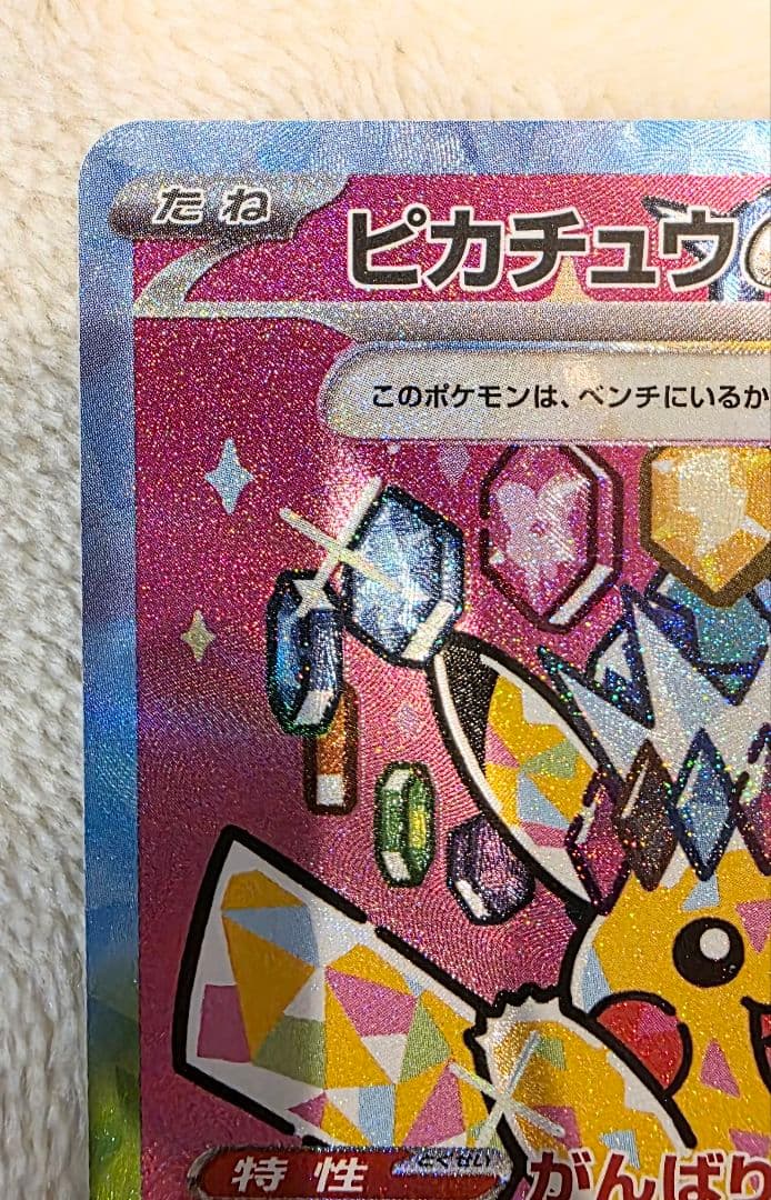 ポケモンカード　ピカチュウex SAR 【美品ワンオーオー】 MEGAドリーム