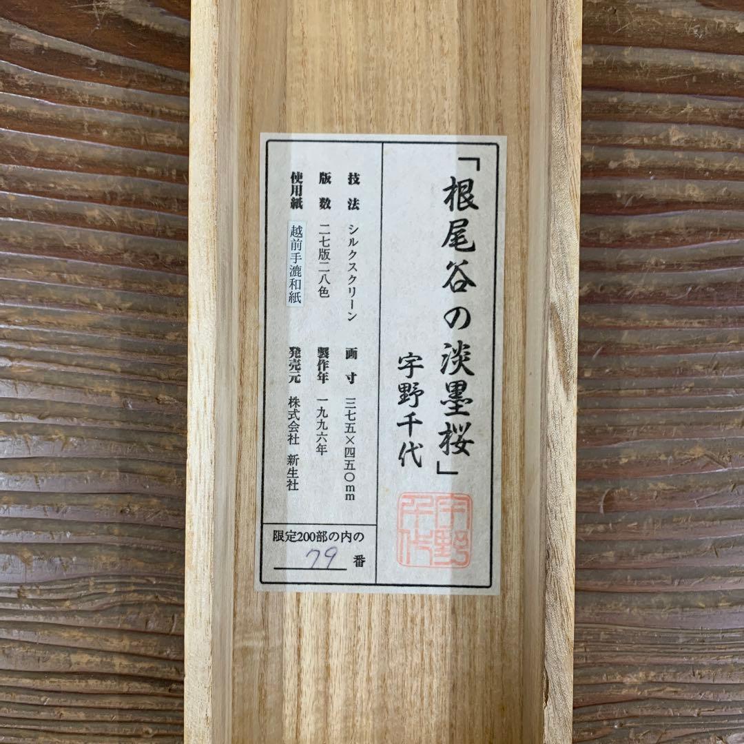 美品 掛け軸 守野千代筆「梶尾谷の淡墨桜」シルクスクリーン