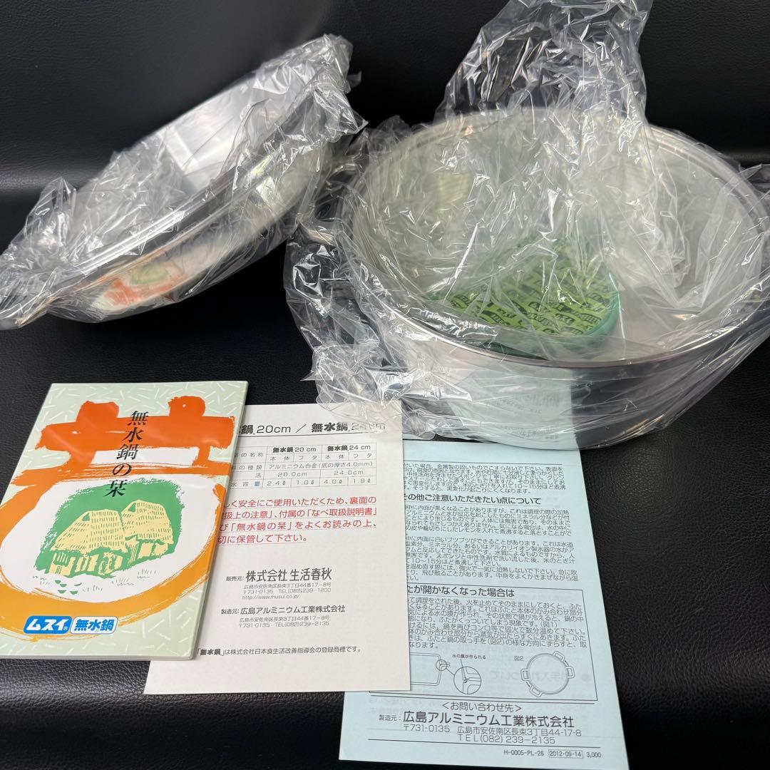 未使用　ムスイ　無水鍋　24cm 広島アルミニウム工業株式会社