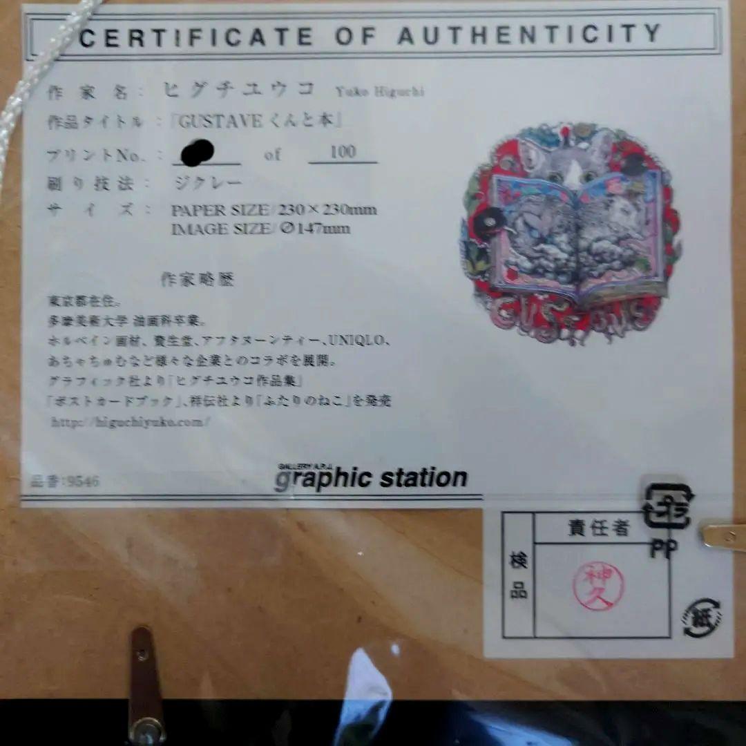 ヒグチユウコさん　ボリス雑貨店　複製画　GUSTAVEくんと本　未使用