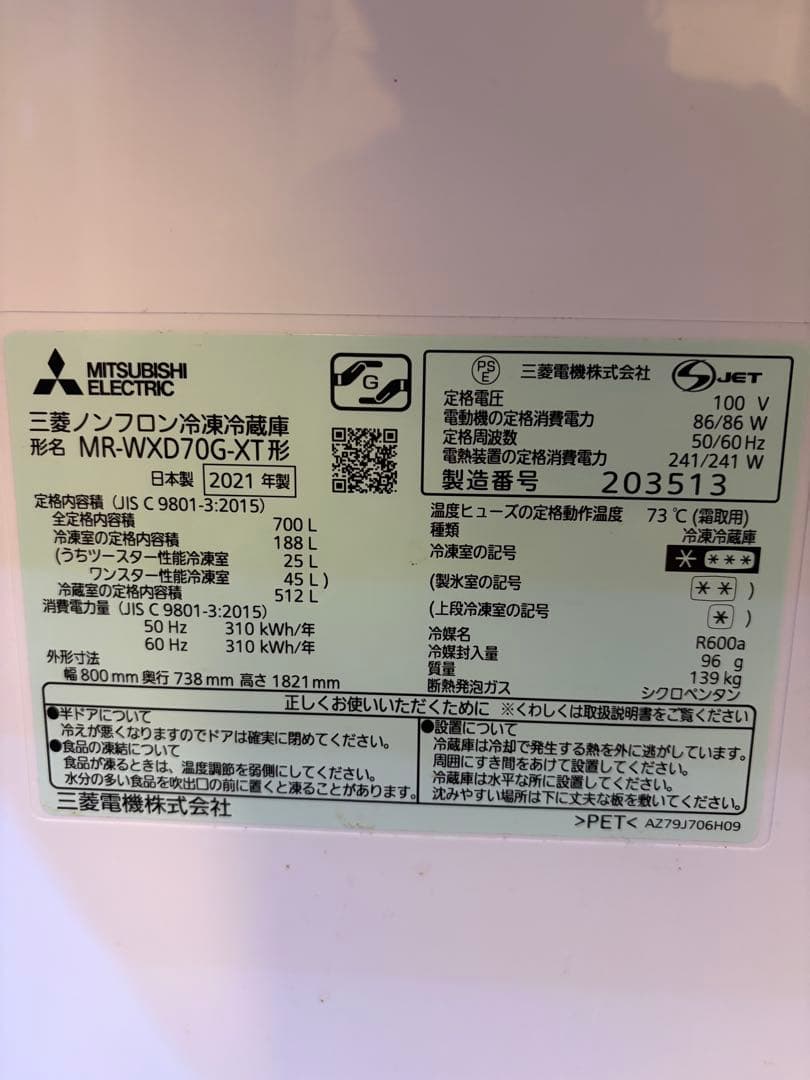 3/15以降引き渡し　三菱 冷凍冷蔵庫 MR-WXD70G-XT形　2021年製