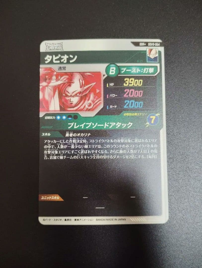 ドラゴンボールスーパーダイバーズ　SDV9-064　GDR☆　タピオン