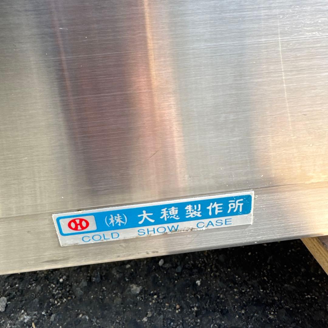 動作良好！OHO(大穂製作所) コールドショーケース OHPc-M-1800L