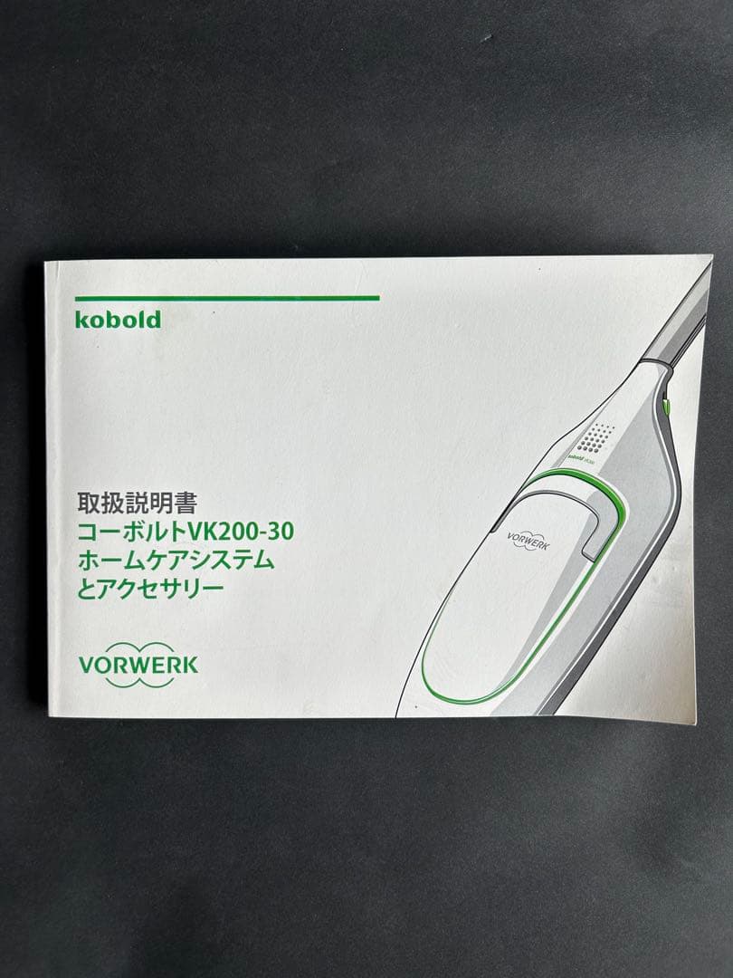 Kobold VK200 掃除機 本体　付属品