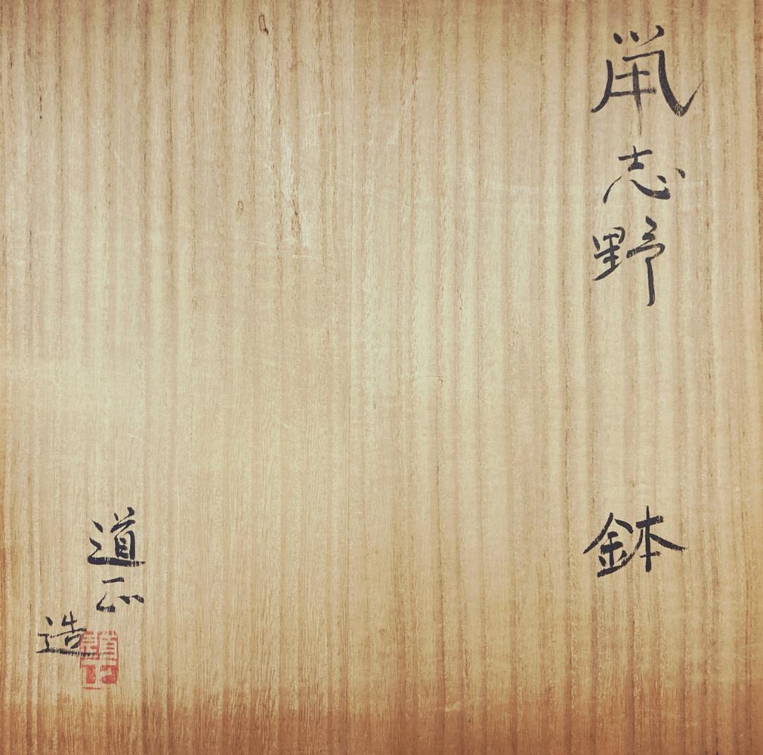 鼠志野 鉢 道正造 / 山崎道正 共箱・共布