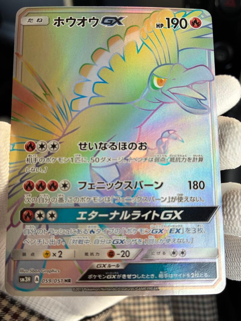 【美品】ホウオウGX HR SM3H 闘う虹を見たか 059/051