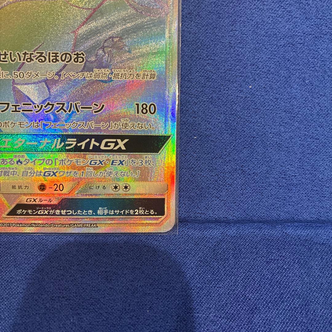 【美品】ホウオウGX HR SM3H 闘う虹を見たか 059/051