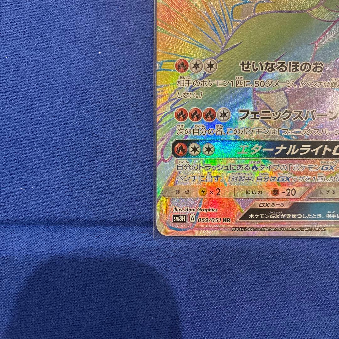 【美品】ホウオウGX HR SM3H 闘う虹を見たか 059/051