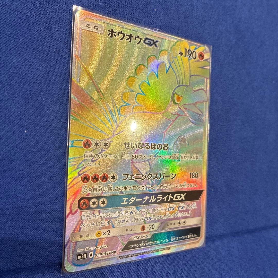 【美品】ホウオウGX HR SM3H 闘う虹を見たか 059/051