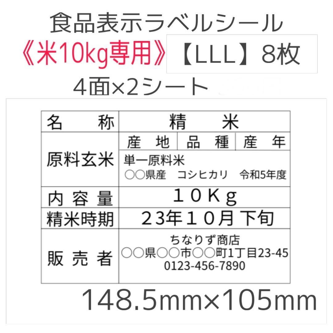 オーダーページ《米10kg専用》食品表示ラベルシール【LLL】8枚590円～