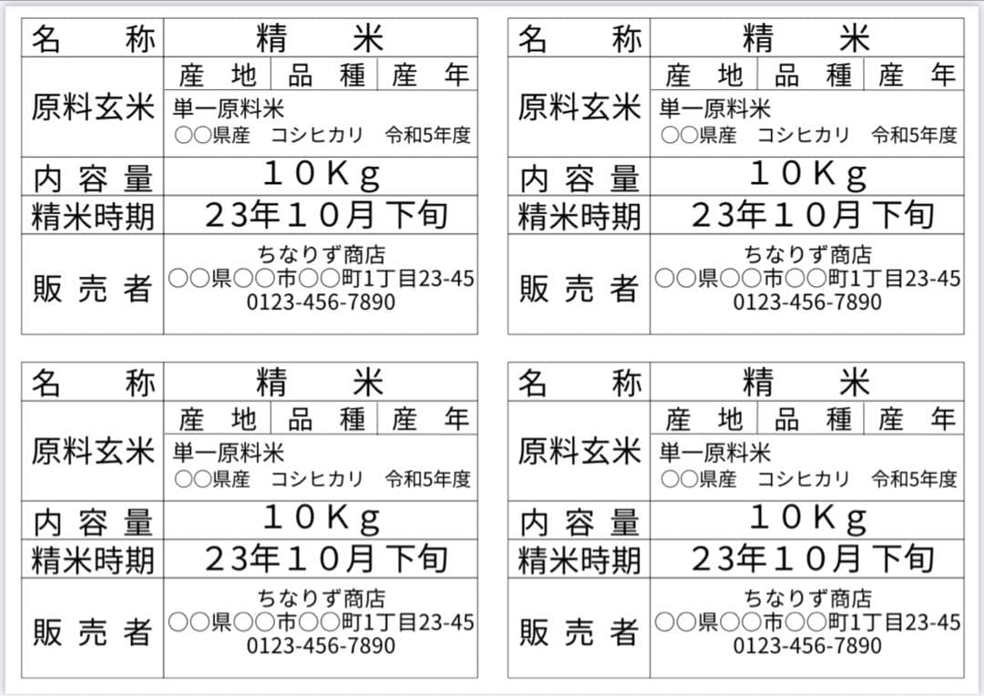 オーダーページ《米10kg専用》食品表示ラベルシール【LLL】8枚590円～