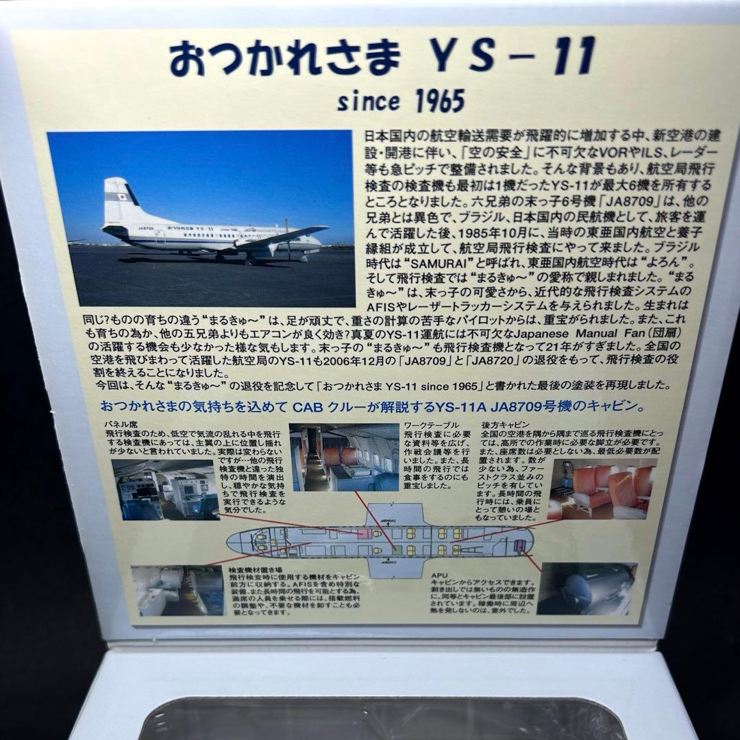 【新品未開封】全日空商事 1/200 おつかれさまYS-11 航空局 2種セット