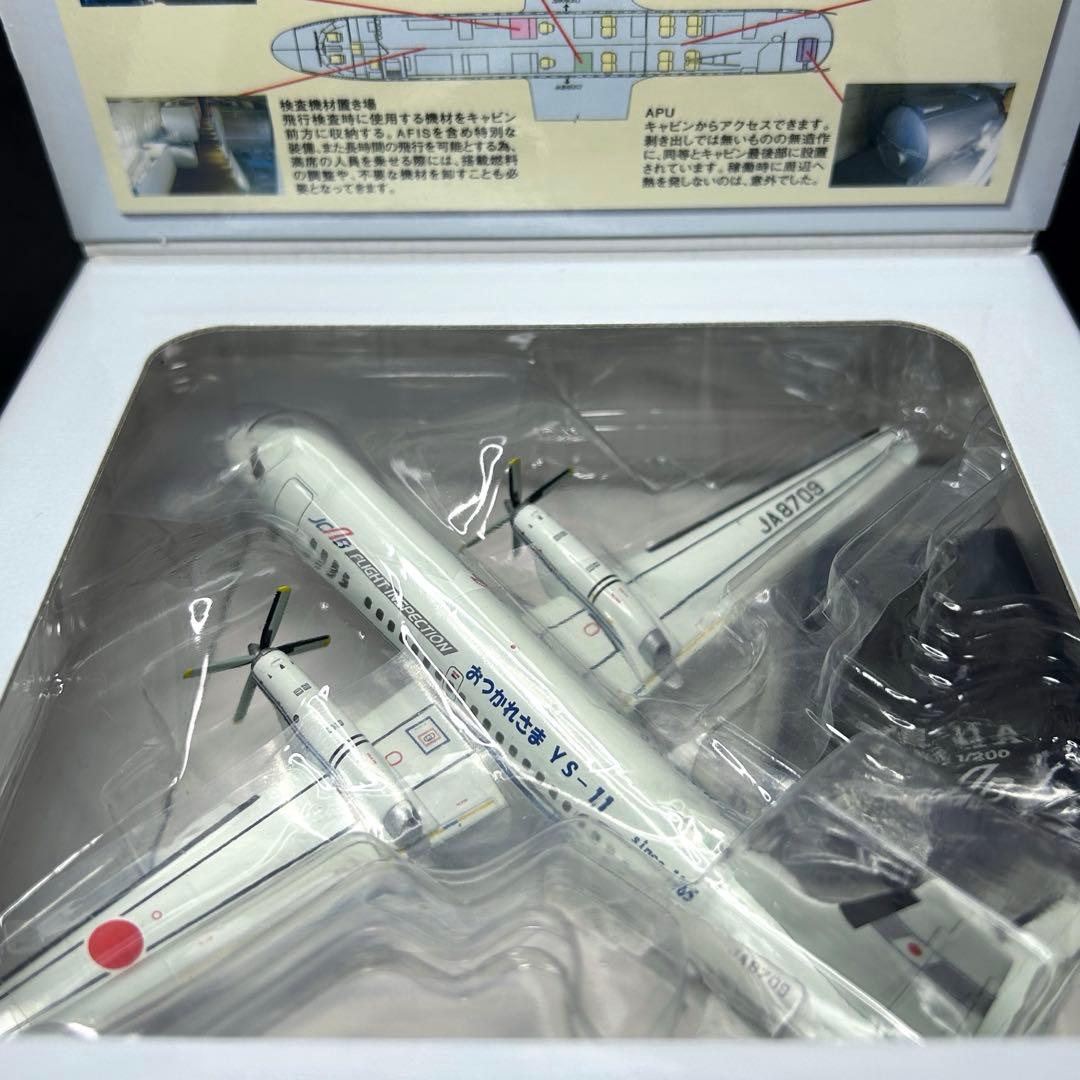 【新品未開封】全日空商事 1/200 おつかれさまYS-11 航空局 2種セット