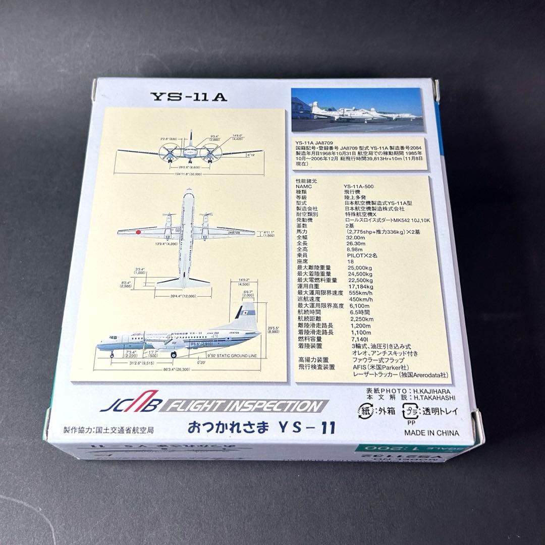 【新品未開封】全日空商事 1/200 おつかれさまYS-11 航空局 2種セット