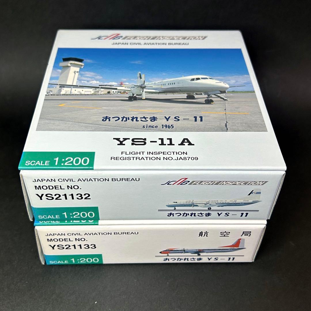 【新品未開封】全日空商事 1/200 おつかれさまYS-11 航空局 2種セット