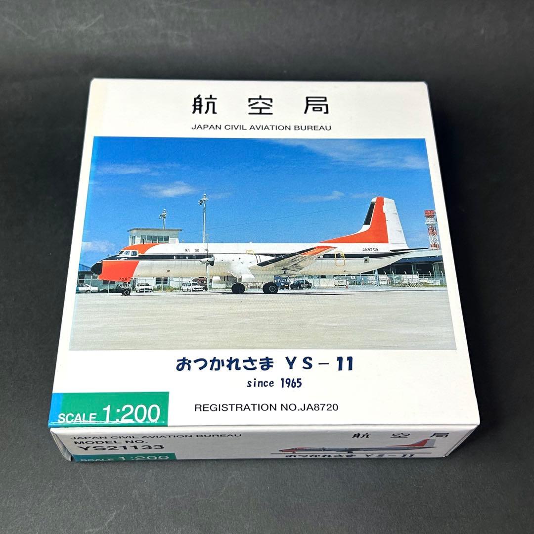【新品未開封】全日空商事 1/200 おつかれさまYS-11 航空局 2種セット